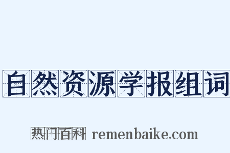 自然资源学报组词是什么意思的图片